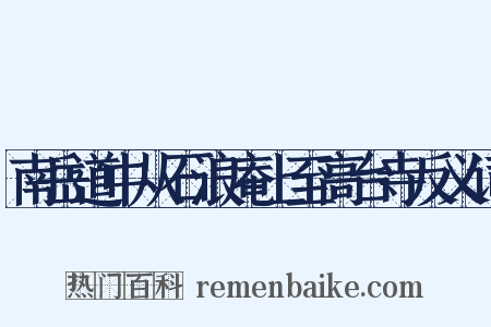 南岳道中从石浪庵上至高台寺反义词是什么意思的图片